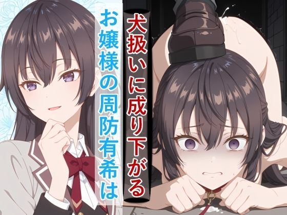 【フル漫画】d_742549 | お嬢様の周防有○がペットとして地獄の監禁生活に堕ちるまで | meguru