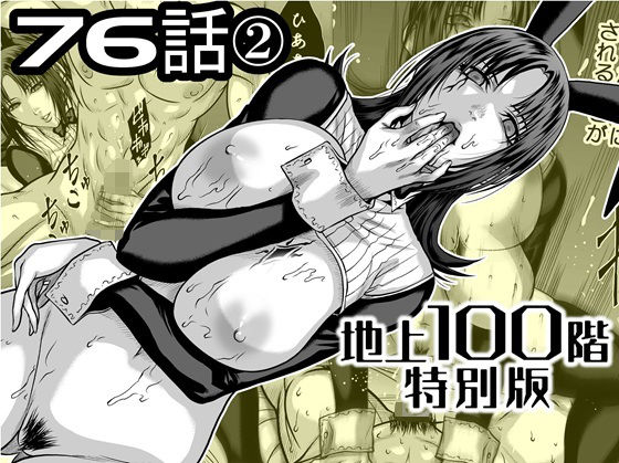 【フル漫画】d_742582 | 『地上100階』特別版  76話〈2〉 | 桃田テツ@『地上100階』