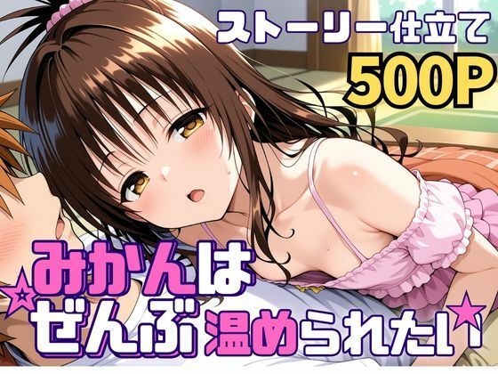 【フル漫画】d_742583 | みかんはぜんぶ温められたい | SUAMA