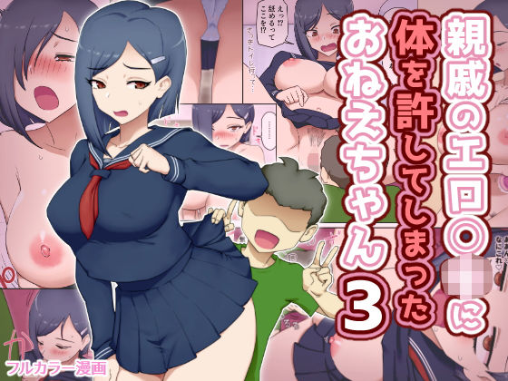 【フル漫画】d_742618 | 親戚のエロ〇キに体を許してしまったおねえちゃん3 | わっぷるるん