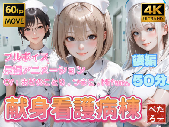 【フル漫画】d_742620 | 【4K動画】献身看護病棟  後編 | ぺたろー