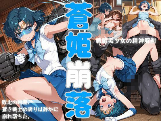 【フル漫画】d_742633 | 蒼姫崩落 | 戦闘美少女の精神解剖