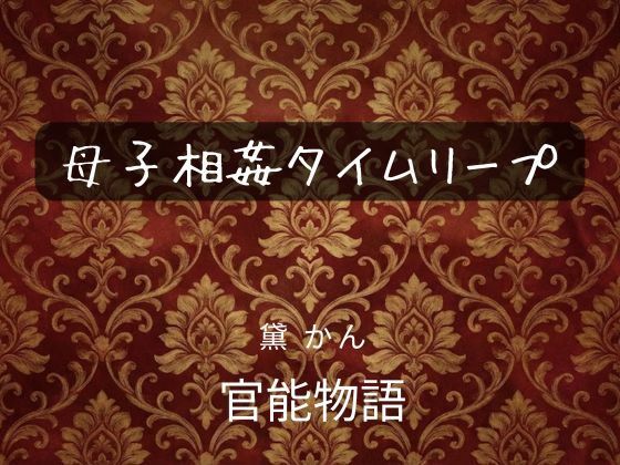 【フル漫画】d_742675 | 母子相姦タイムリープ | 官能物語