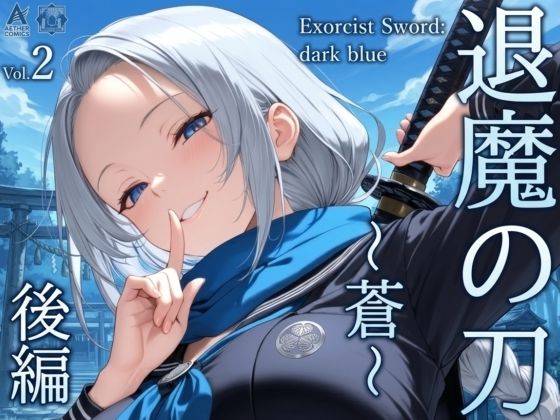 【フル漫画】d_742751 | 退魔の刀〜蒼〜 | 山鼠