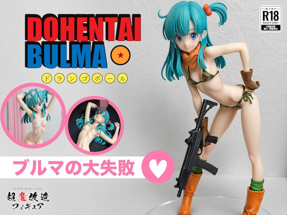 【フル漫画】d_742771 | 超魔改造フィギュア・ドラゴ○ボール ブルマ（R-18） | 超魔改造フィギュア