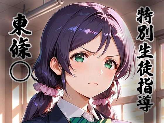 【フル漫画】d_742886 | 煌:特別生徒指導〜東條○〜 | 生徒指導員