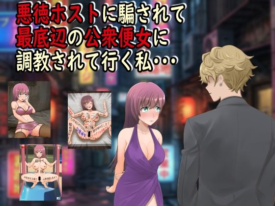 【フル漫画】d_742893 | 悪徳ホストに騙されて最底辺の公衆便女に調教されて行く私・・・ | 最低の豚小屋