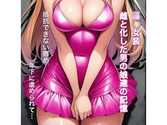 【フル漫画】d_742910 | 強○女装 雌と化した男の娘たちの記録集 | かきこき太郎