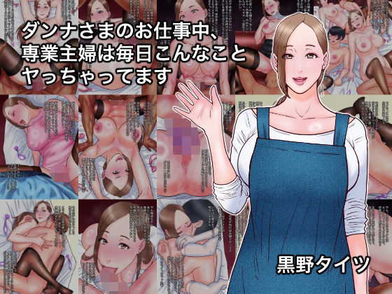 【フル漫画】d_742930 | ダンナさまのお仕事中、専業主婦は毎日こんなことヤっちゃってます | 黒野タイツ