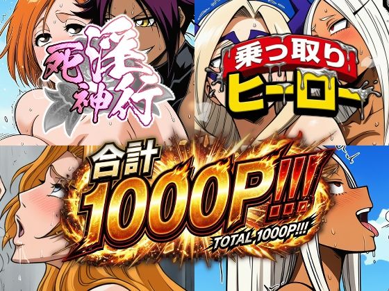 【フル漫画】d_742957 | 死神淫行＆乗っ取りヒーロー総集編 | AfterImage