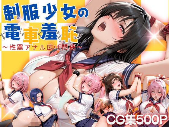 【フル漫画】d_743010 | 制服少女の電車羞恥 | らぷぷ