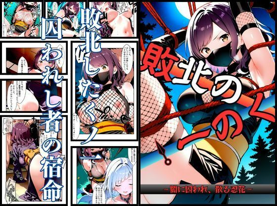 【フル漫画】d_743022 | いとおかし 10  敗北のくノ一〜闇に囚われ、散る忍花〜 | 挫折神経痛朋友会（depoo)