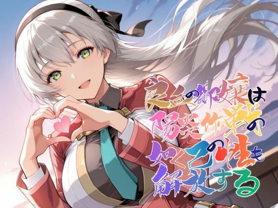 【フル漫画】d_743032 | 良血の御嬢は陽炎作戦の如く己の性も解放する【●の軌跡】エ〇ィ・マクダエル | あすのき書房