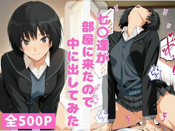 【フル漫画】d_743059 | 七〇逢が部屋に来たので中に出してみた | ねこまた