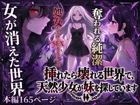 【フル漫画】d_743108 | 挿れたら壊れる世界で、天然少女が妹を探しています | らずべりー