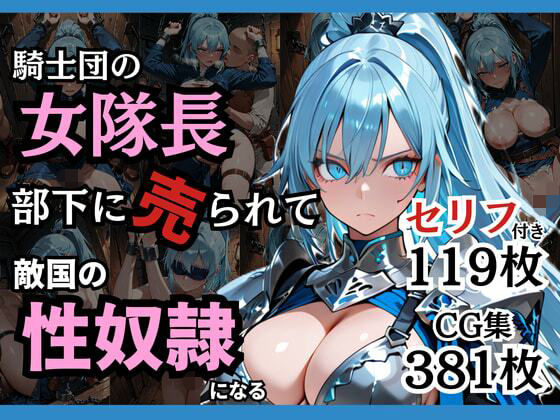 【フル漫画】d_743225 | 騎士団の女隊長、部下に売られて敵国の性●隷になる | どろまぐま