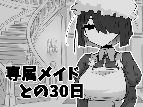 【フル漫画】d_743346 | 専属メイドとの30日間 | マシマシY