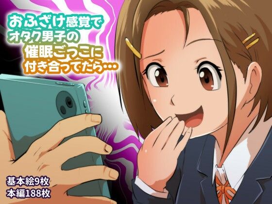 【フル漫画】d_743416 | おふざけ感覚でオタク男子の催●ごっこに付き合ってたら… | フジ江