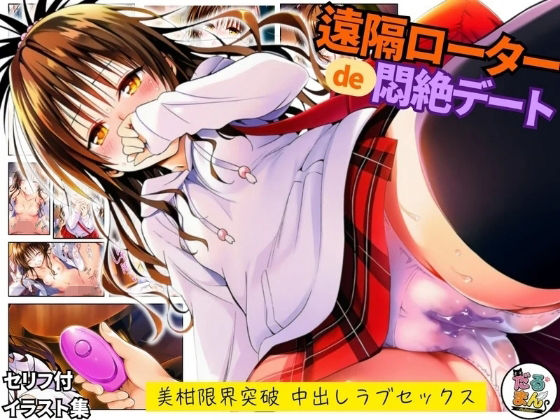 【フル漫画】d_743488 | 遠隔ローターで悶絶デート-美柑限界突破中出しラブセックス-To L○VEる | だるまん@コスプレ＆女子高生大好き部