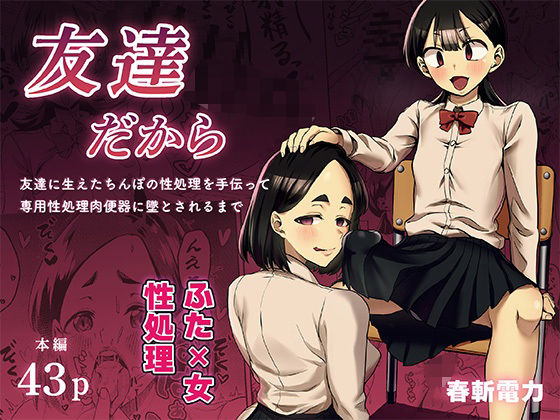 【フル漫画】d_743519 | 友達だから  〜友達に生えたちんぽの性処理を手伝って 専用性処理肉便器に墜とされるまで〜 | 春斬電力