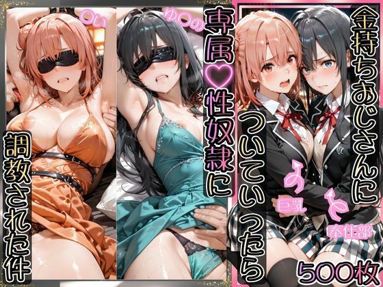 【フル漫画】d_743590 | 金持ちおじさんについていったら専属性奴○にされた件【ゆ○の＆○い】 | AIアーカイブ