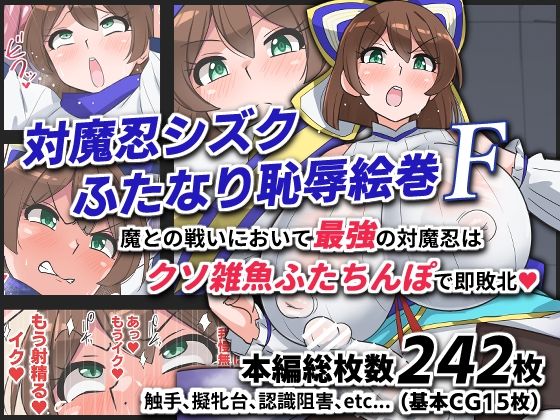 【フル漫画】d_743672 | 対魔忍シズクふたなり恥辱絵巻F | ゆらり屋