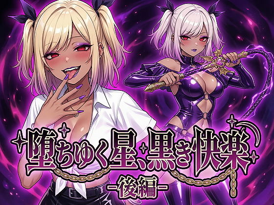 【フル漫画】d_743846 | 堕ちゆく星、黒き快楽 -後編- | 鷹ホーク