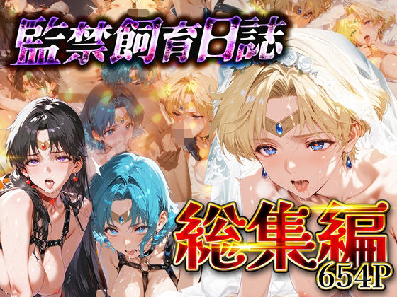【フル漫画】d_743855 | 【総集編】監禁飼育日誌_セーラー○ーン編vol.2 | ネオンフルーツ