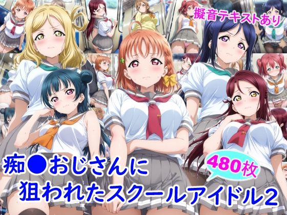 【フル漫画】d_743918 | 痴●おじさんに狙われたスクールアイドル2 | 雪月花