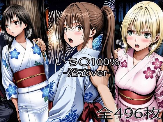 【フル漫画】d_743922 | 北大〇さつき・西野〇かさ・東〇綾【浴衣H】 | ぺったんこ