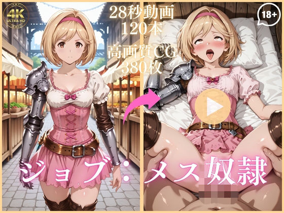 【フル漫画】d_743930 | ジョブ:メス奴●【大ボリューム動画約1時間＆CG380枚！】 | 虹の彼方に