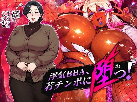 【フル漫画】d_743960 | 浮気BBA、若チンポに堕つ！ | STK