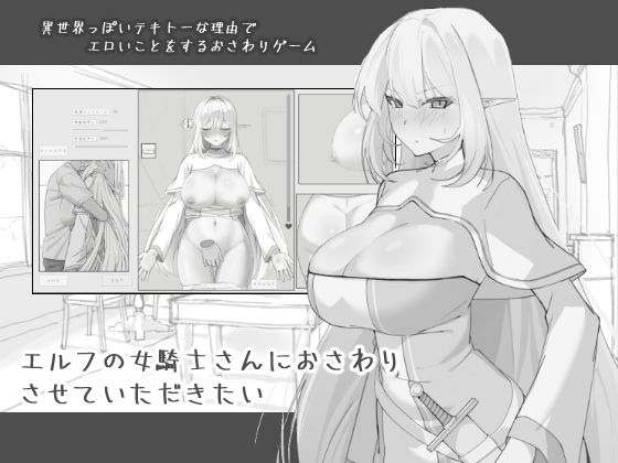【フル漫画】d_743968 | エルフの女騎士さんにおさわりさせていただきたい | にぼ庭