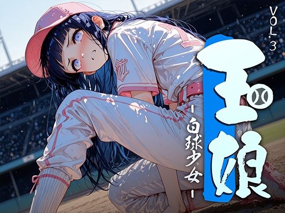 【フル漫画】d_743989 | 玉娘 - 白球少女 - vol.3 | 勃ちひろし