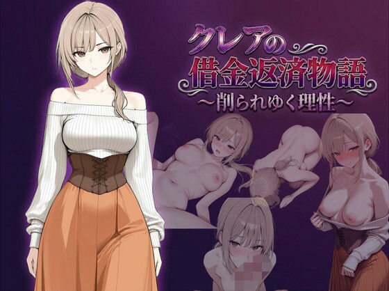 【フル漫画】d_744136 | クレアの借金返済物語〜削られゆく理性〜 | しゃばどぅび