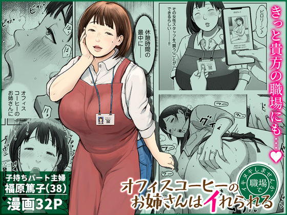 【フル漫画】d_744185 | オフィスコーヒーのお姉さんはイれられる〜職場でイキヌキしませんか〜 | チンジャオ娘。