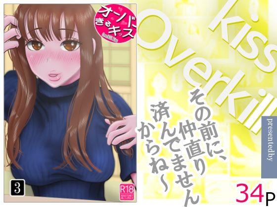 【フル漫画】d_744278 | オーバーきるキッス 第3巻 | NTRの世界
