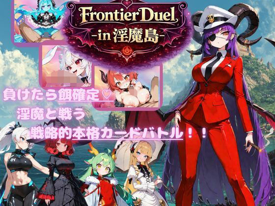 【フル漫画】d_744376 | FrontierDuelーin淫魔島ー | Mの子クラブ
