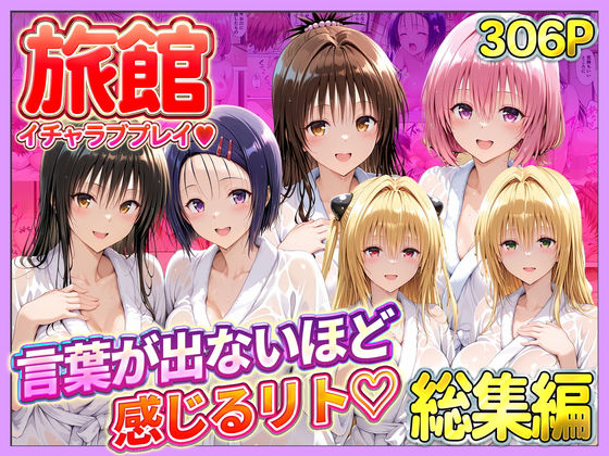 【フル漫画】d_744390 | 旅館でイチャラブプレイ！彼女たちのテクニックに声が出ないほど感じるリトさん  総集編 | 11チャンネル
