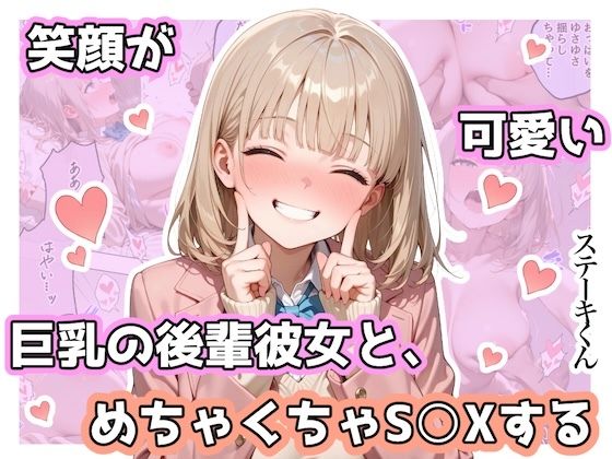 【フル漫画】d_744467 | 笑顔が可愛い巨乳の後輩彼女と、めちゃくちゃS◯Xする | ステーキくん