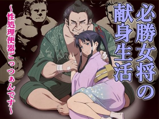 【フル漫画】d_744482 | 必勝女将の献身生活 〜性処理便器ごっつぁんです〜 | 百華楼の狸