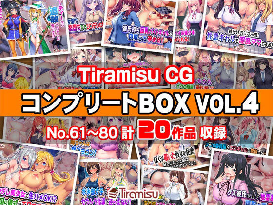 【フル漫画】d_744516 | Tiramisu CG コンプリートBOX VOL.4 【No.61-80・20作品収録】 | Tiramisu