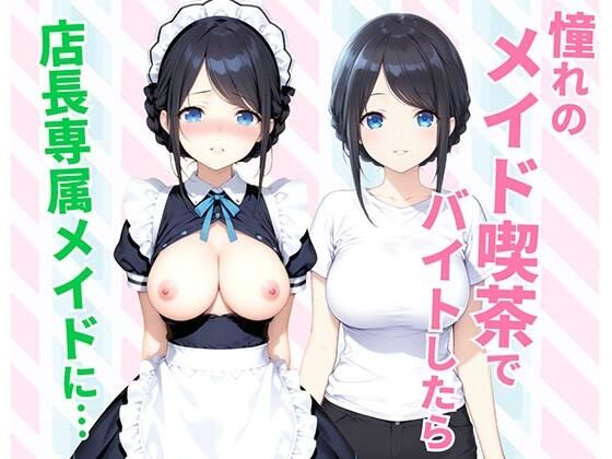 【フル漫画】d_744627 | 憧れのメイド喫茶でバイトしたら店長専属のメイドに・・・ | 種付け彦
