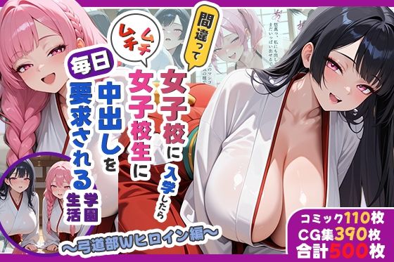 【フル漫画】d_744646 | 間違って女子校に入学したらムチムチ女子校生に毎日中出しを要求される学園生活〜弓道部Wヒロイン編〜 | しらたまレモネード