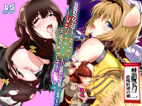 【フル漫画】d_744683 | 最弱忍者がレジェンド最強忍者を淫術で下剋上  禁呪乃二恋憎奸逆の術 | 千本トリイ