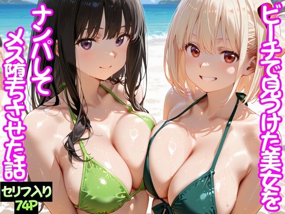 【フル漫画】d_744760 | ビーチで出会った美女をナンパしてメス堕ちさせた話  井○上たきな＆ 錦○千束 | ちこりこ