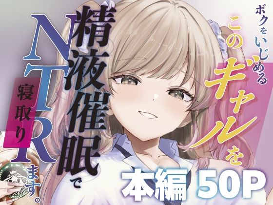 【フル漫画】d_744817 | ボクをいじめるこのギャルを精液催●でNTRます。 | ももいろ文学