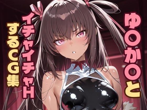 【フル漫画】d_744834 | ゆ〇か〇とイチャイチャHするCG集 | Hoyphoybe