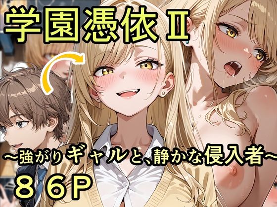 【フル漫画】d_744837 | 学園憑依II 強がりギャルと、静かな侵入者 | 性進精慰