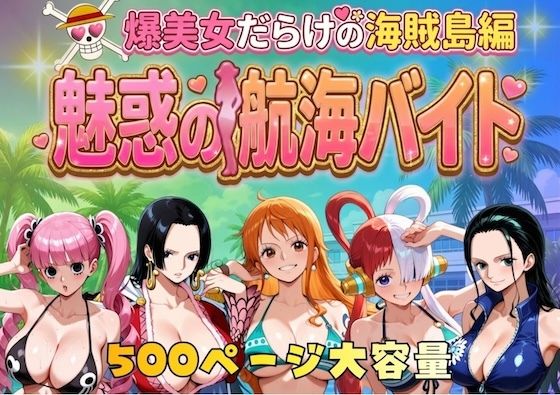 【フル漫画】d_744885 | 爆美女だらけの海賊島魅惑の航海バイト | やまあらし
